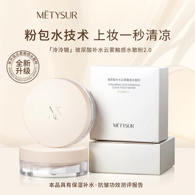 美媞秀玻尿酸补水云雾散粉｜持妆