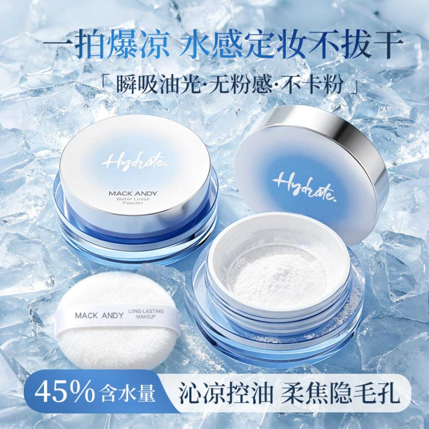 MACKANDY爆水冻干精华水散粉|