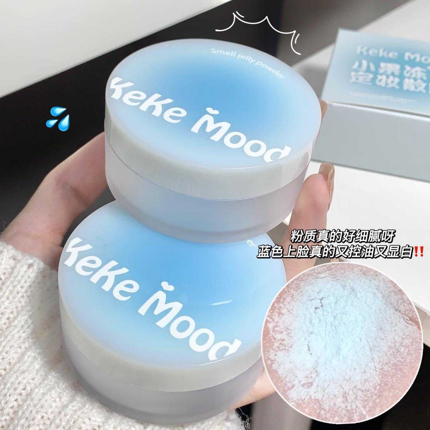 kekemood小果冻散粉控油持久防水