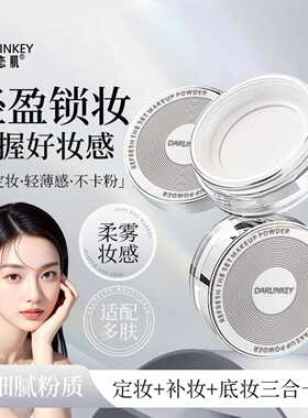 蝶恋肌散粉定妆控油持久不脱妆