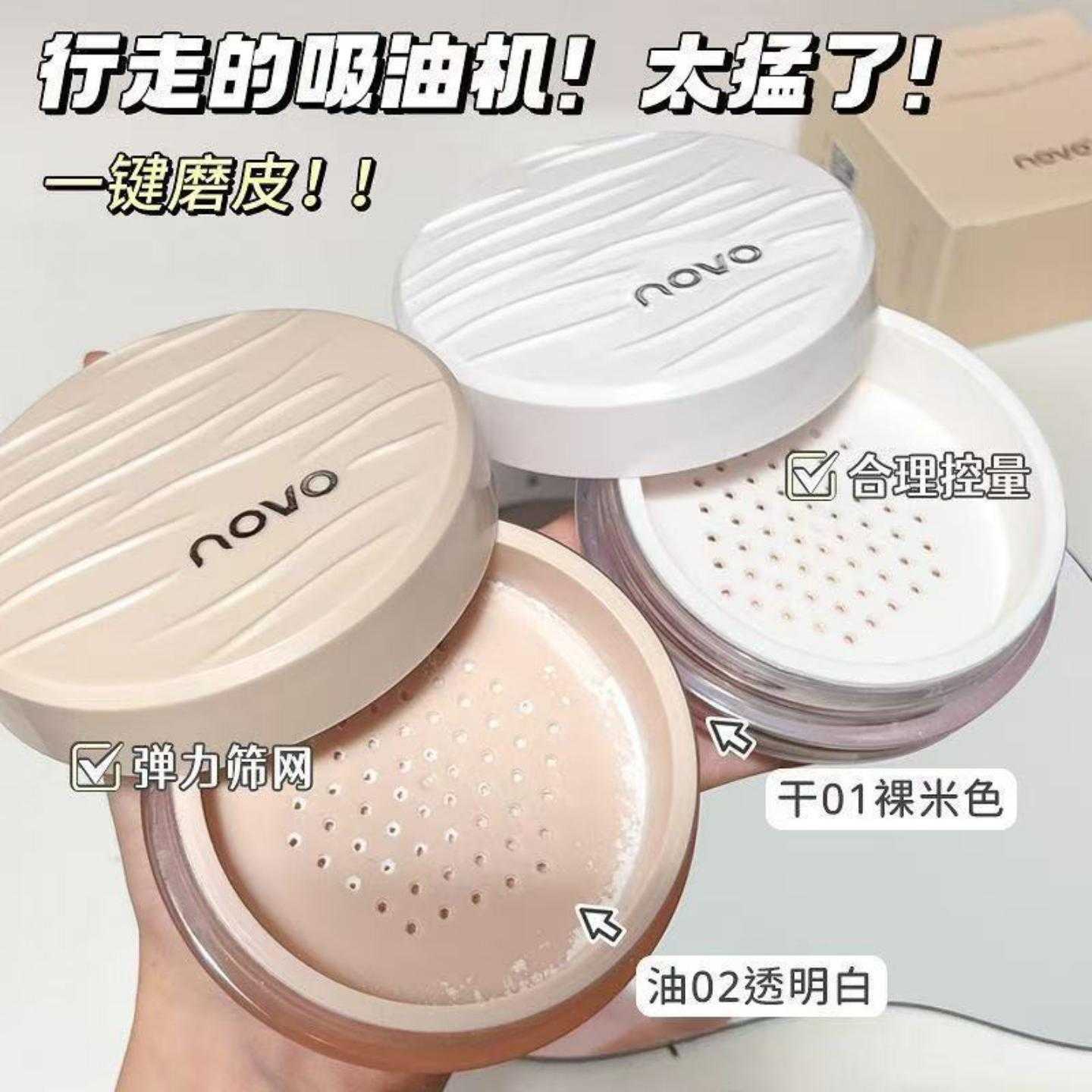 NOVO定妆散粉哑光雾面遮瑕持久不