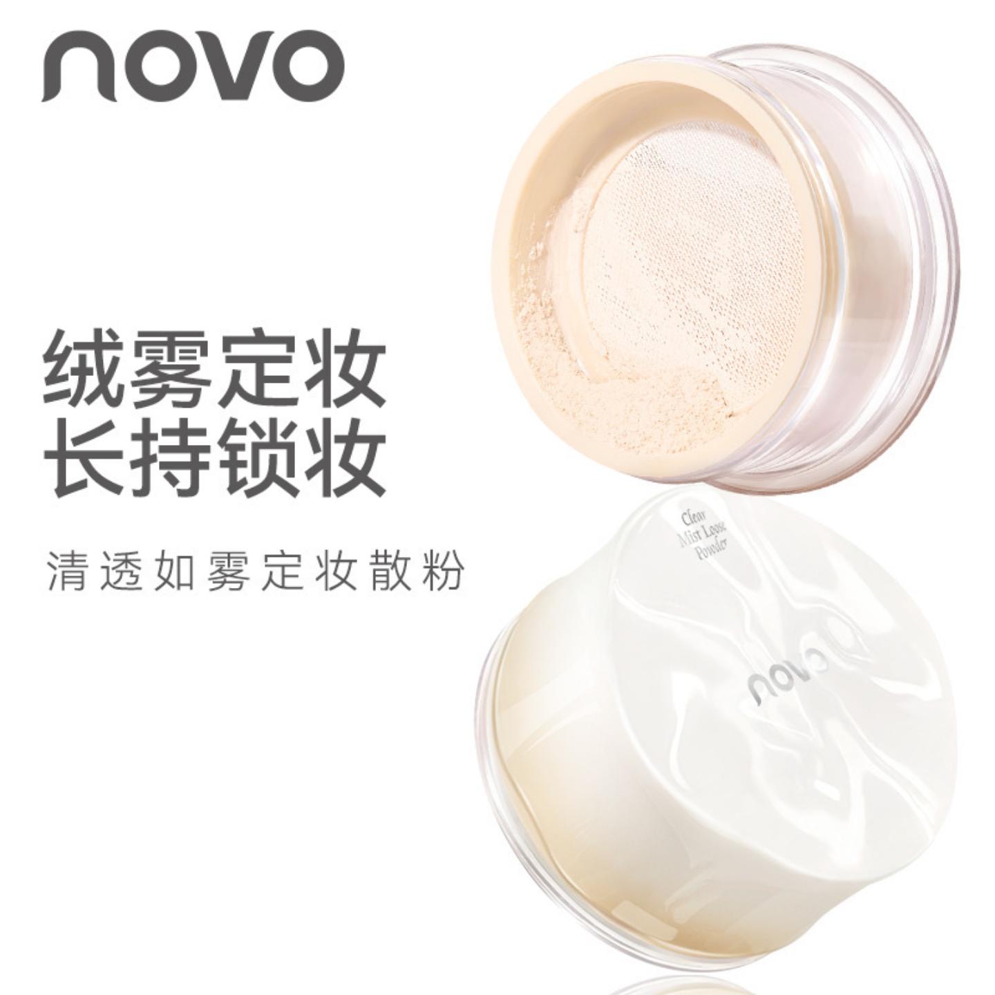 NOVO清透如雾定妆散粉持久控油不