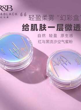红与黑流沙空气蜜粉散粉定妆控油