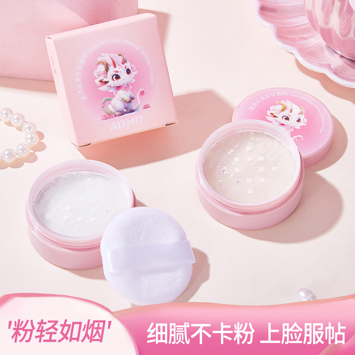 ADMD清透丝滑定妆蜜粉散粉凝脂沁透定妆粉防水防汗不脱妆粉饼便携
