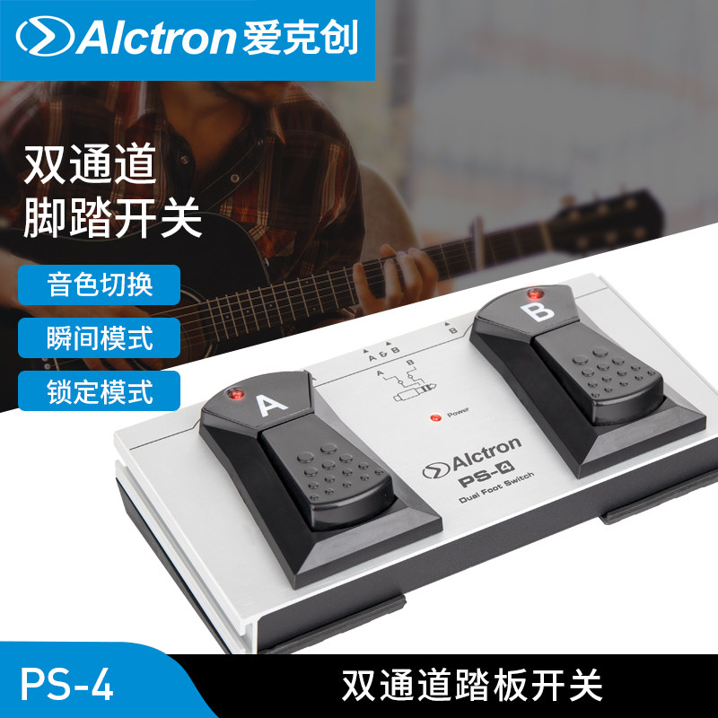 Alctron爱克创PS-4双通道切换控制踏板开关单块效果器脚踏开关