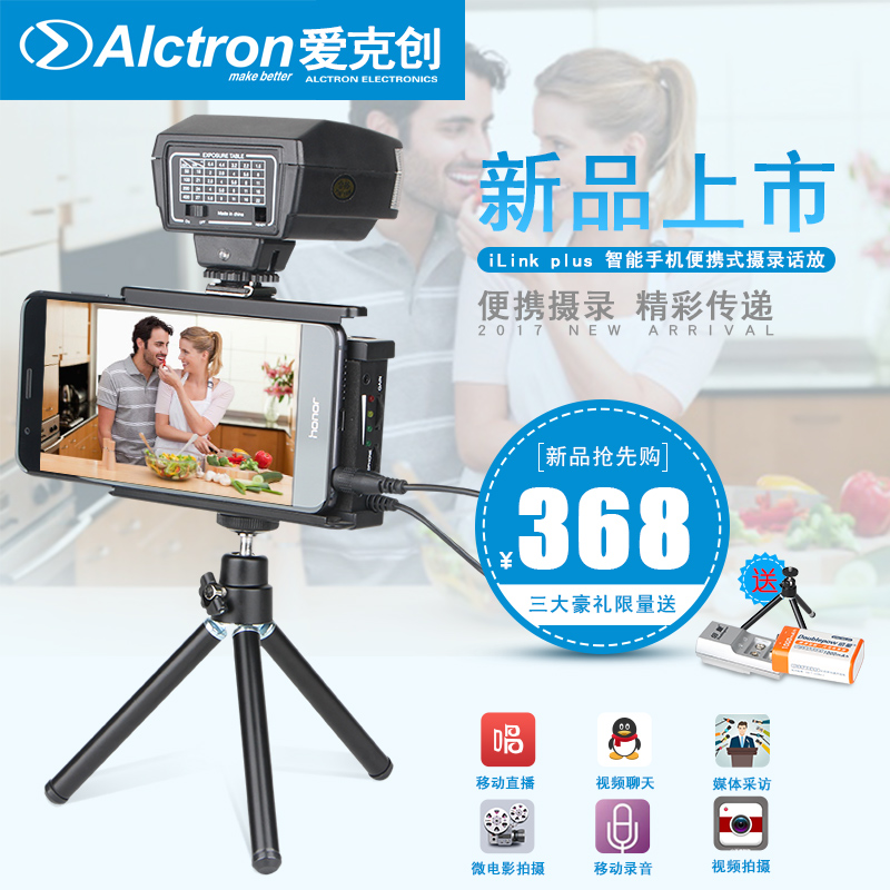Alctron/爱克创 iLink plus智能手机视频拍摄话放支架手机连接器