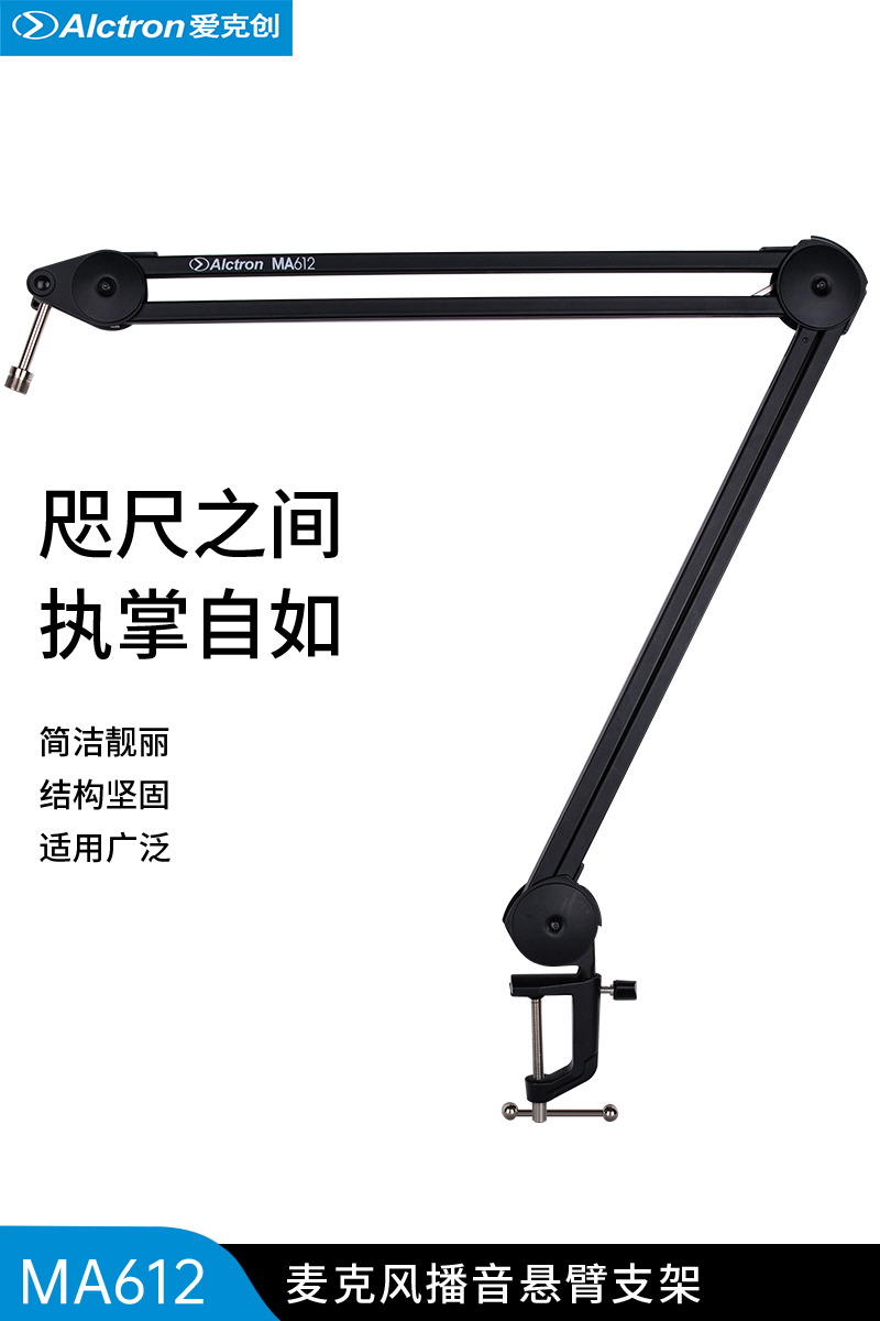 Alctron/爱克创MA612麦克风播音架万向台式桌面录音话筒悬臂支架