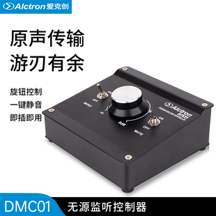 DMC01无源音频控制器录音室立体声道切换无需供电 Alctron 爱克创
