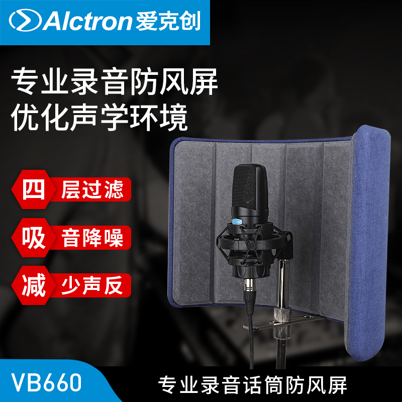Alctron/爱克创 VB660录音室专业麦克风防风降噪屏防喷罩