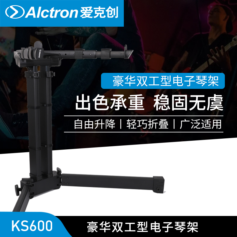 双工型电子琴架Alctron/爱克创
