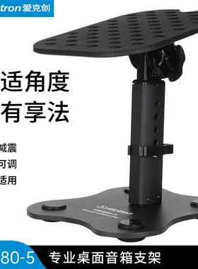 Alctron/爱克创 MS180-5监听音箱支架专业家庭环绕音箱监听音响支