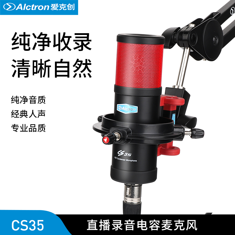 Alctron/爱克创CS35电脑台式麦克风电容式录音话筒电台主播话筒