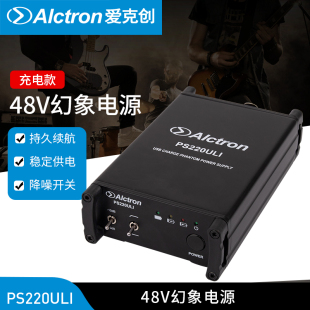 Alctron 48V幻象电源专业供电 PS220ULI电容麦克风可充电式 爱克创