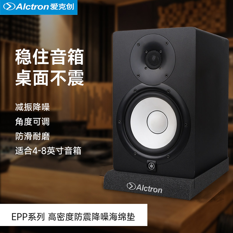 Alctron/爱克创EPP1622监听音箱防震海绵垫音响减震防震垫降噪垫