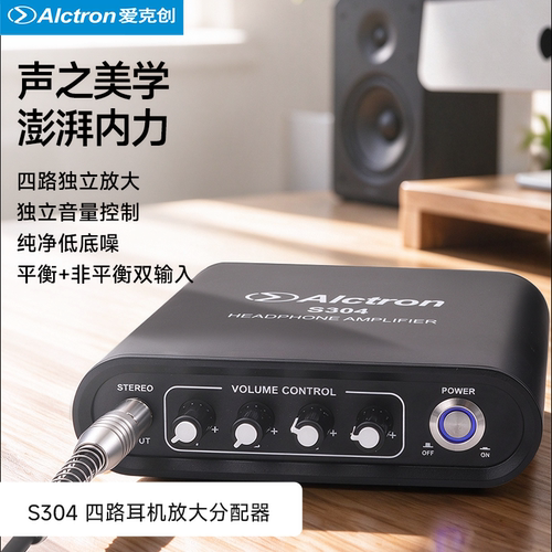 爱克创S304四路独立耳机放大器