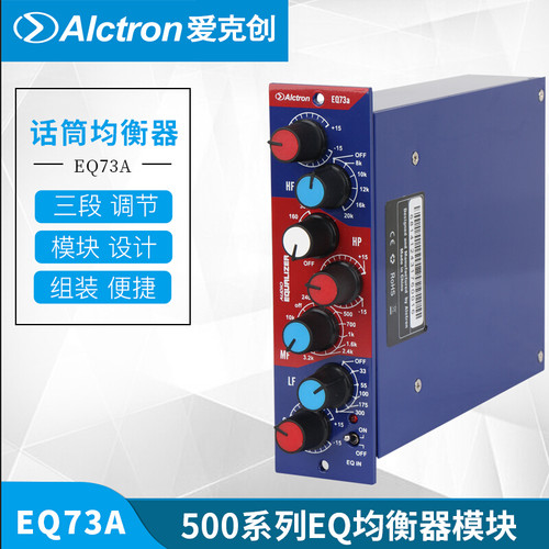 Alctron/爱克创 EQ73A三频段500系列EQ均衡器500系列均衡模块