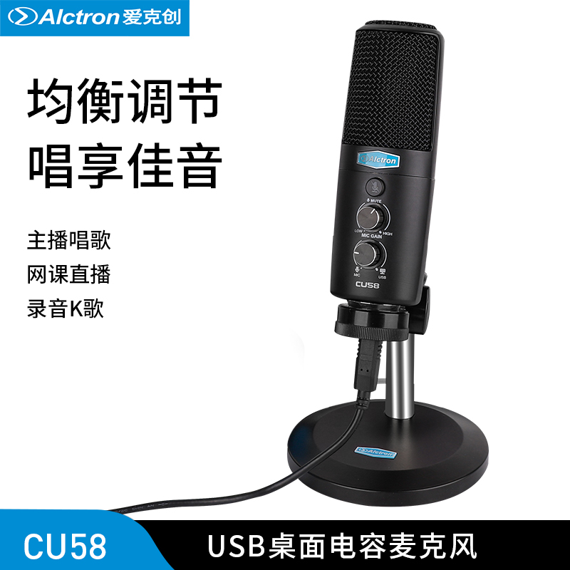 Alctron/爱克创 CU58电容话筒USB麦克风专业网课直播网络K歌