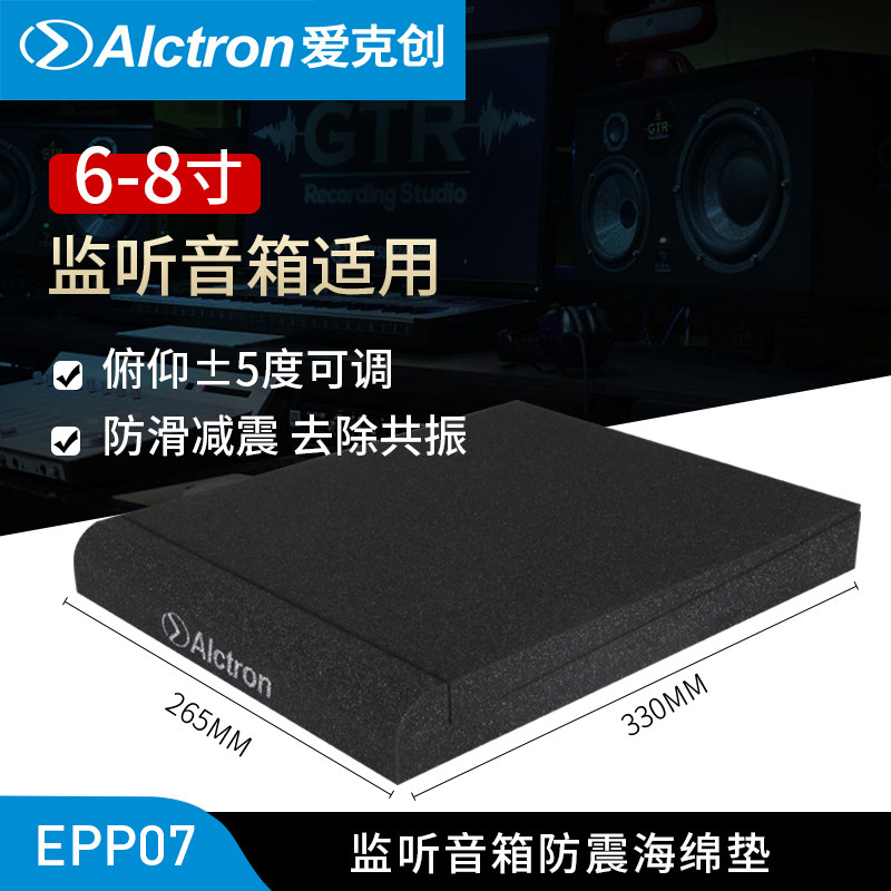 Alctron/爱克创 EPP007监听音箱防震海绵垫减震垫子防震垫（单）