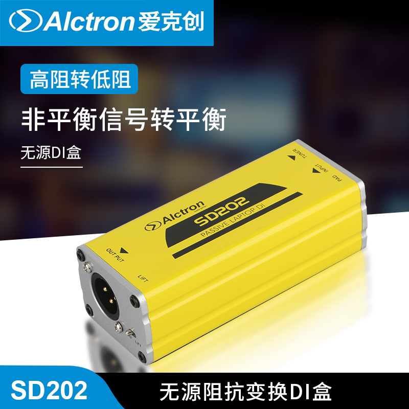 Alctron/爱克创 SD202无源DI 盒阻抗变换DI BOX电吉直连盒效果器