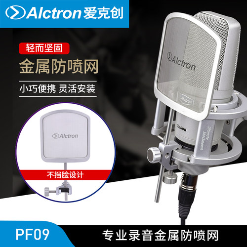 Alctron/爱克创 PF09金属防喷网麦克风不挡脸防喷滤噪金属防喷罩