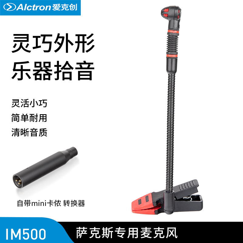 弦管乐器录音话筒Alctron