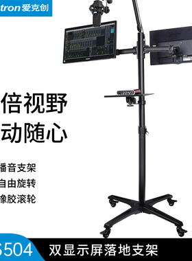 Alctron/爱克创LVS504双显示屏落地支架滚轮移动带托盘可接话筒架