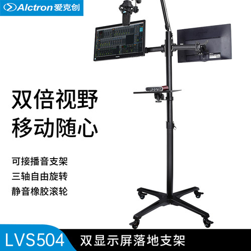 爱克创LVS504双显示屏落地支架