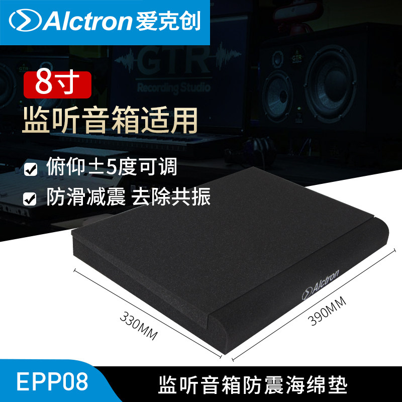 Alctron/爱克创EPP008监听音箱防震海绵垫减震垫子音响防震垫单个