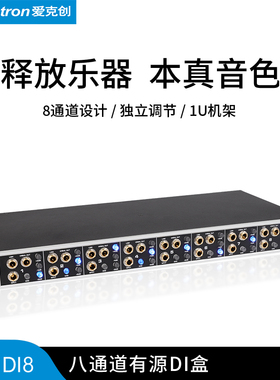 Alctron/爱克创 PRODI8专业现场舞台八通道DI盒有源阻抗转换器