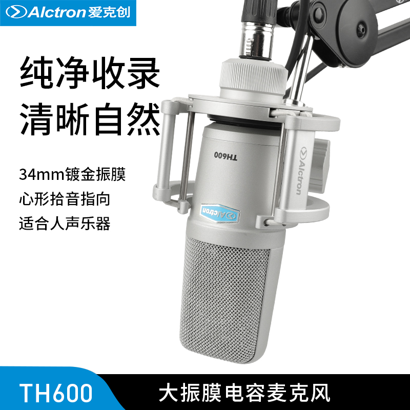 Alctron/爱克创 TH600专业直播电容麦克风电脑电台K歌录音话筒