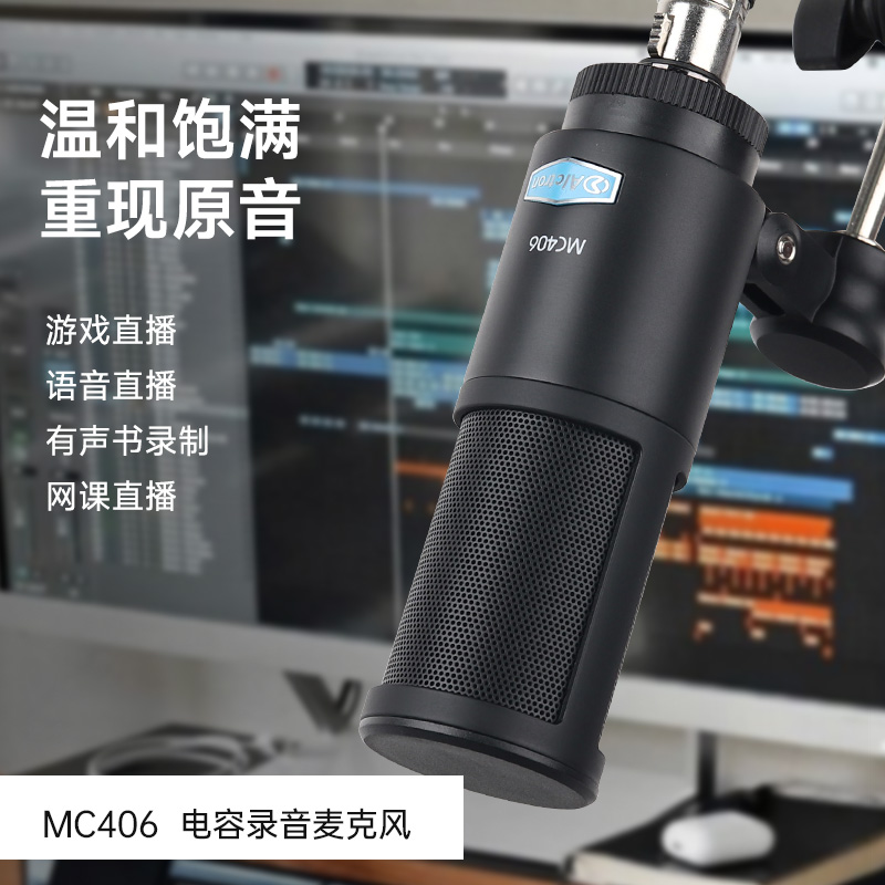 爱克创MC406电容录音麦克风
