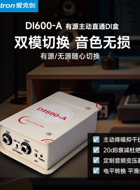 Alctron /爱克创吉它乐器DI盒有源无源可切换DI600平衡信号转换器
