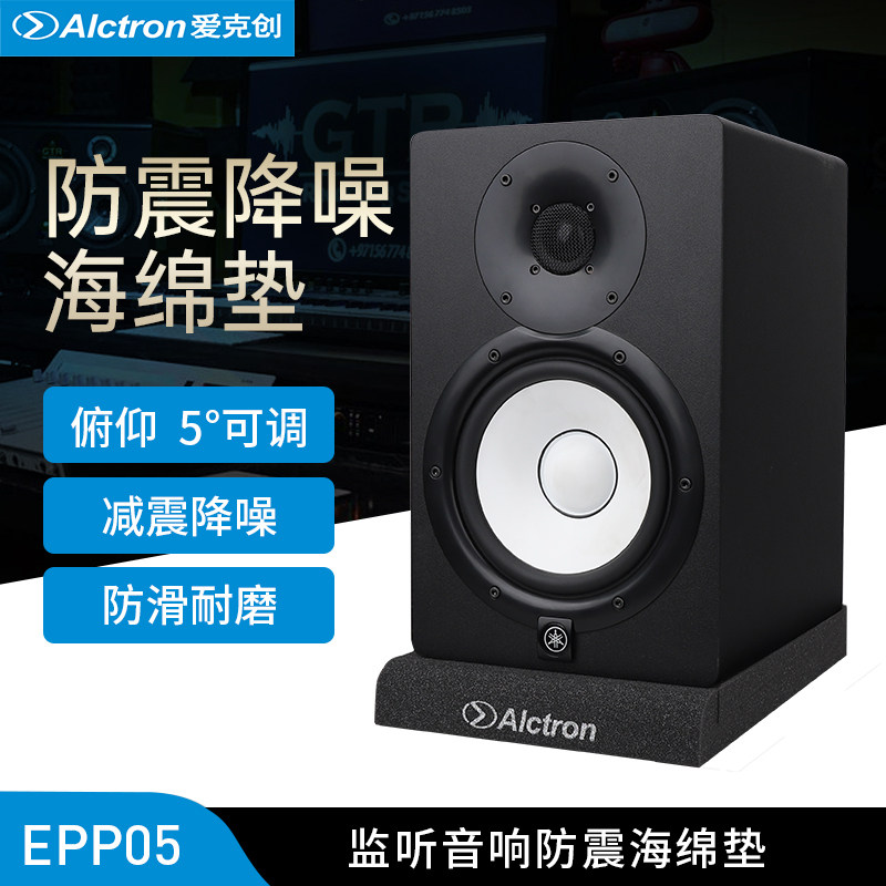 Alctron/爱克创EPP05监听音箱防震海绵垫音响减震垫防震垫降噪垫