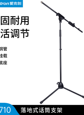 Alctron/爱克创 SM710落地话筒支架录音麦克风金属支架可调节高度