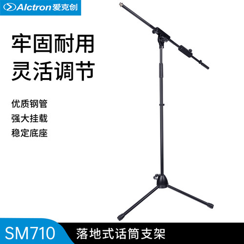 爱克创SM710落地话筒支架可调节