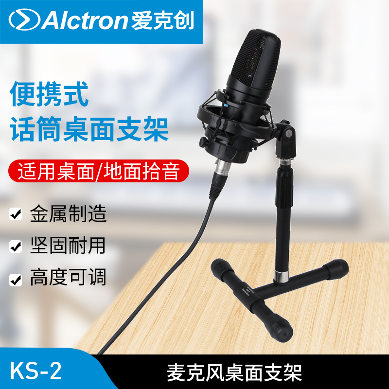 Alctron/爱克创 KS-2麦克风桌面支架桌面电容话筒支架大鼓支架
