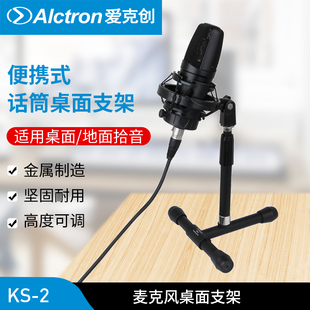 Alctron 2麦克风桌面支架桌面电容话筒支架大鼓支架 爱克创