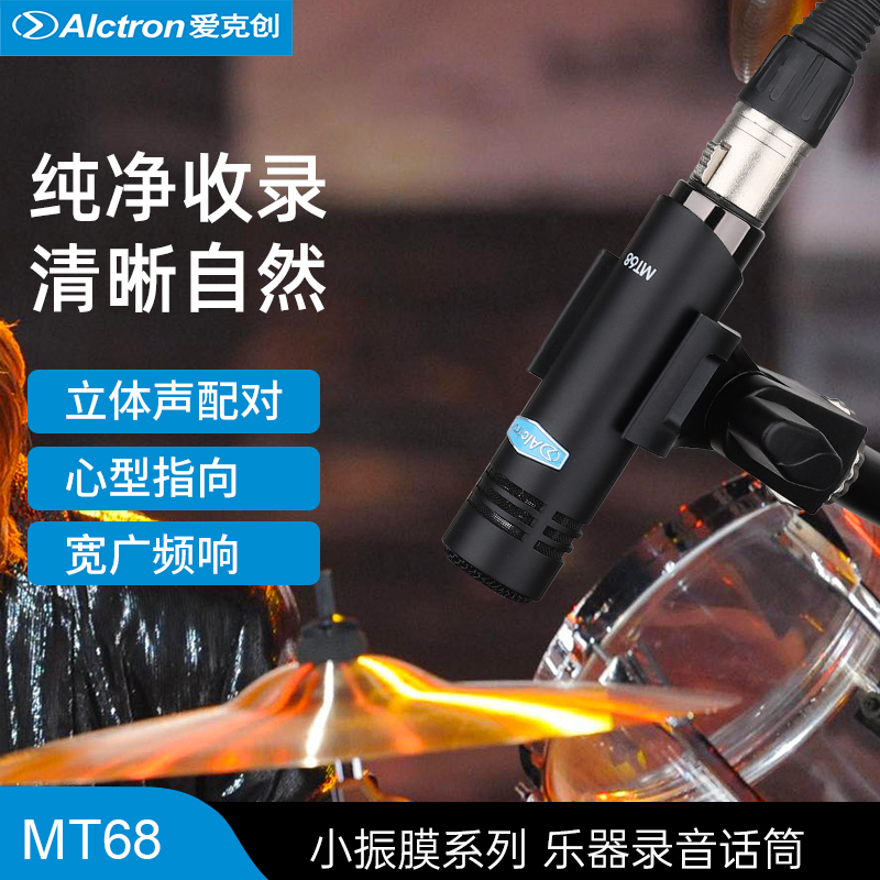 Alctron/爱克创 MT68小振膜乐器话筒立体声录音直播电容麦克风