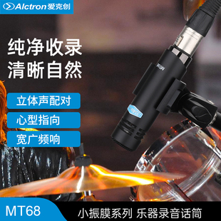 爱克创 Alctron MT68小振膜乐器话筒立体声录音直播电容麦克风