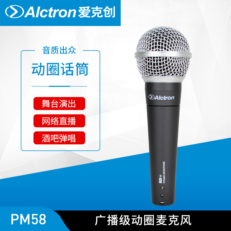 Alctron/爱克创 PM58广播级动圈录音麦克风现场演出动圈录音话筒