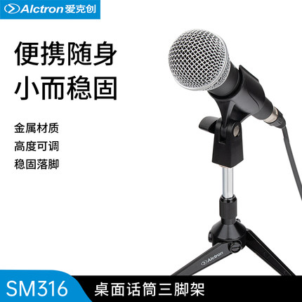 Alctron/爱克创 SM316 话筒三脚支架麦克风桌面支架小台架