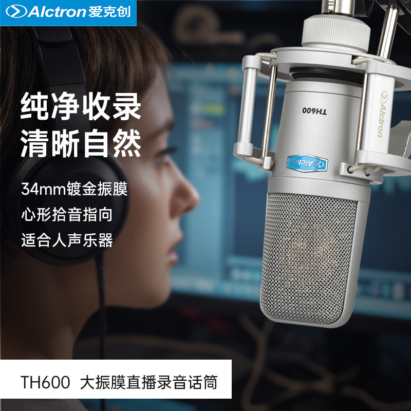 Alctron/爱克创 TH600专业直播电容麦克风电脑电台K歌录音话筒