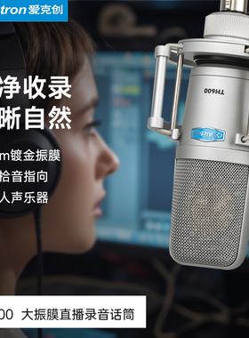 Alctron/爱克创 TH600专业直播电容麦克风电脑电台K歌录音话筒