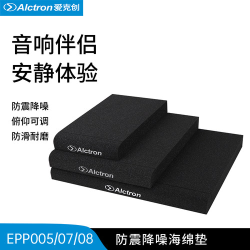 Alctron爱克创监防震降噪海绵垫