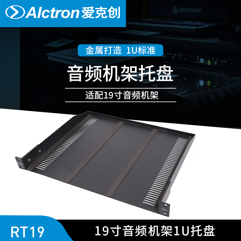 Alctron/爱克创 RT19系列音频机架金属托盘1U音频设备机架托盘 影音电器 音响脚架/机架 原图主图