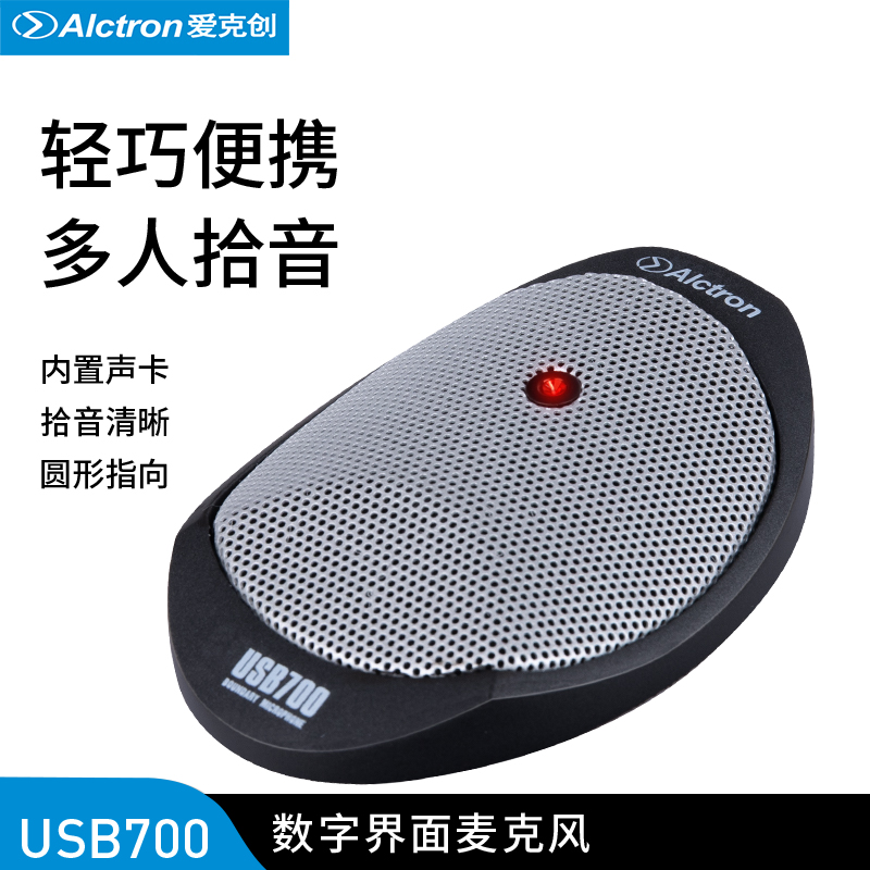 Alctron/爱克创USB700电容录音USB网课直播K歌专用界面式会议话筒