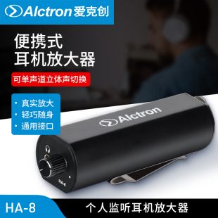 爱克创HA Alctron 8P耳机功率放大器便携HIFI现场舞台高解析