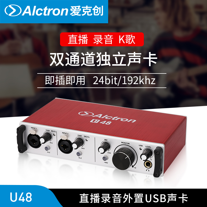 Alctron/爱克创 U48外置声卡主播直播电脑录音专业USB外置声卡48V 影音电器 外置声卡 原图主图