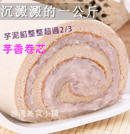 台湾美食 香帅蛋糕爆浆芋泥卷蛋糕 招牌芋头卷 顺丰包邮