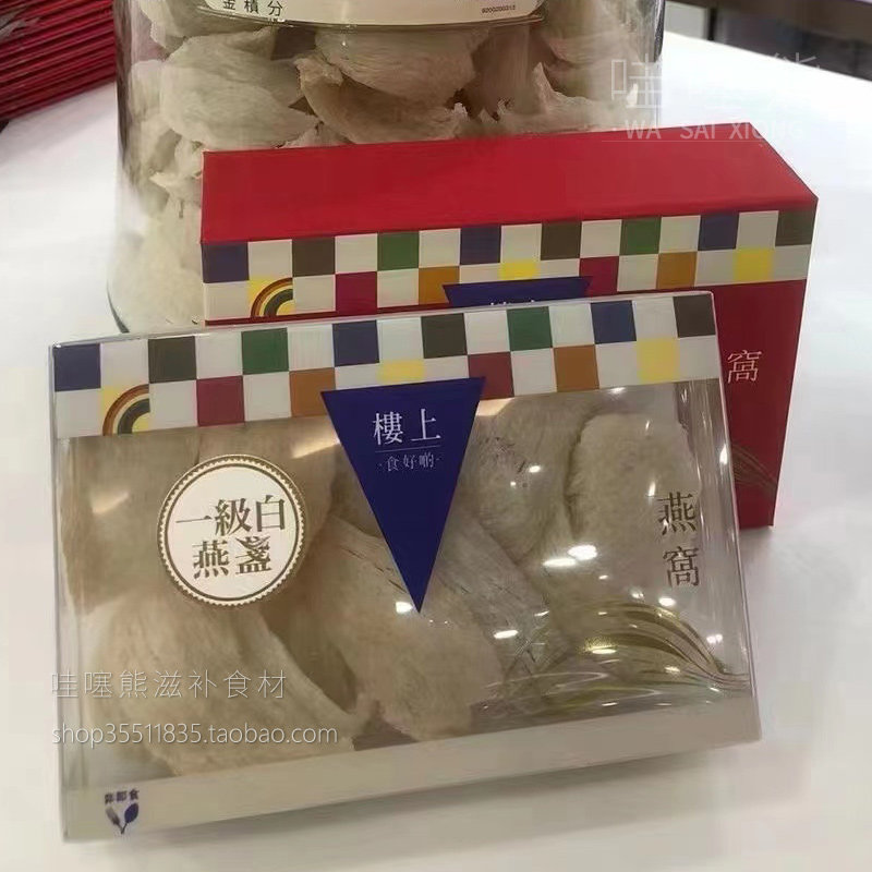 香港楼上一级白燕盏精选白燕窝干盏正品旗舰店代购孕妇滋补品礼盒